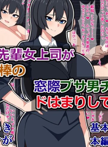 憧れの先輩女上司が給料泥棒の窓際ブサ男チンポにドはまりしてた話｜/さざめき通り-単行本