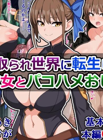 寝取られ世界に転生した俺と彼女とパコハメおじさん｜/さざめき-ファンタジー