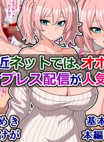 最近ネットでは、オホ声種付けプレス配信が人気らしい｜/さざめき-単行本