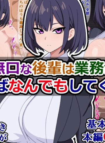 爆乳無口な後輩は業務命令と言えばなんでもしてくれる｜/さざめき-単行本