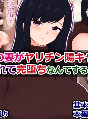 俺の妻がヤリチン陽キャにパコられて完堕ちなんてするはずない（単話）｜/さざめき通り-単話