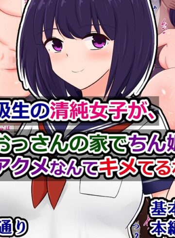 俺の同級生の清純女子が、おっさんの家でちん媚びアクメなんてキメてるわけない（単話）｜/さざめき通り-単話