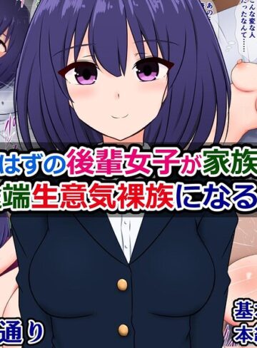 清楚なはずの後輩女子が家族になった途端生意気裸族になる話（単話）｜/さざめき通り-単話