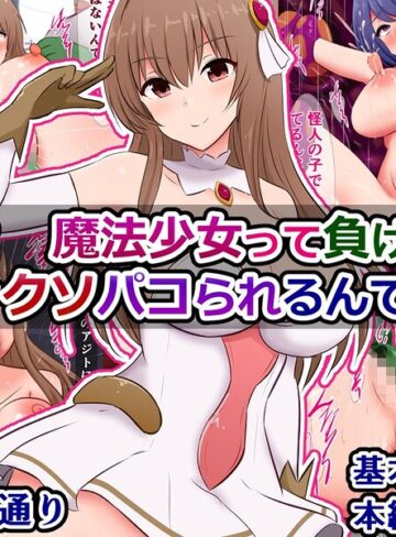 え？ 魔法少女って負けたらドチャクソパコられるんですか？（単話）｜/さざめき通り-ファンタジー