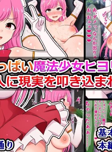 元気いっぱい魔法少女ヒヨリちゃん 怪人に現実を叩き込まれる（単話）｜/さざめき通り-ファンタジー