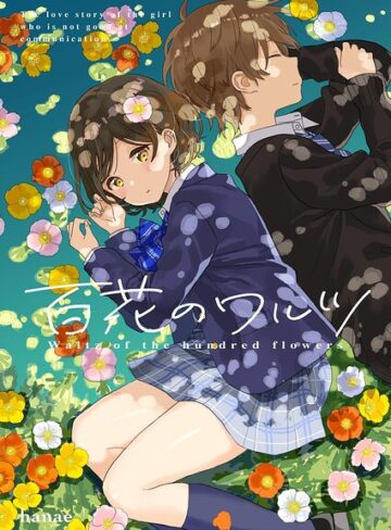 百花のワルツ（単話）｜/花江-単話