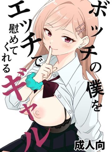 ボッチの僕をエッチで慰めてくれるギャル（単話）｜/飄ヶ木氷-単話