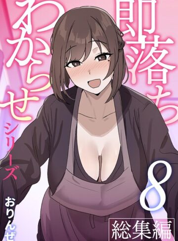 即落ちわからせシリーズ総集編【分冊版】（単話）｜/おりんぜ-単話