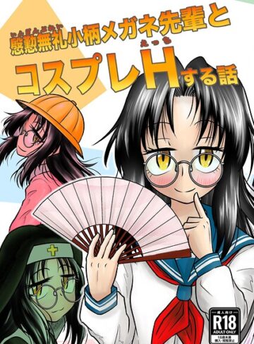 慇懃無礼小柄メガネ先輩とコスプレHする話（単話）｜/ヒップホッピー-ギャグ・コメディ