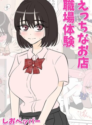 えっちなお店職場体験｜/しおペッパー-単行本