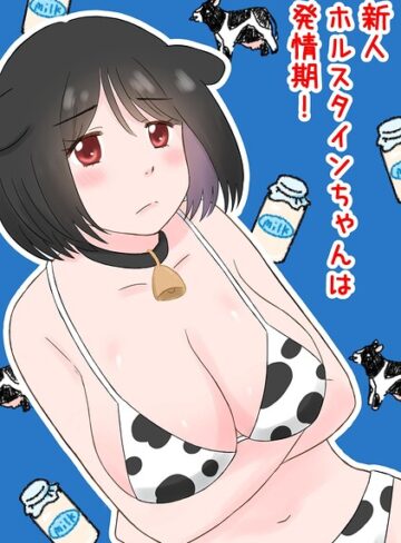 新人ホルスタインちゃんは発情期！（単話）｜/hana-単話