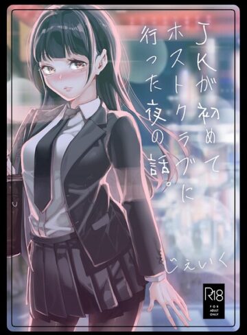 JKが初めてホストクラブに行った夜の話。（単話）｜/じぇいく-単話
