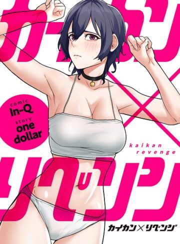 カイカン×リベンジ【タテヨミ】｜/In-Q-フルカラー