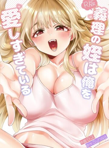 義理の姪は俺を愛しすぎている【R版】【タテヨミ】｜/Gユ-無料作品