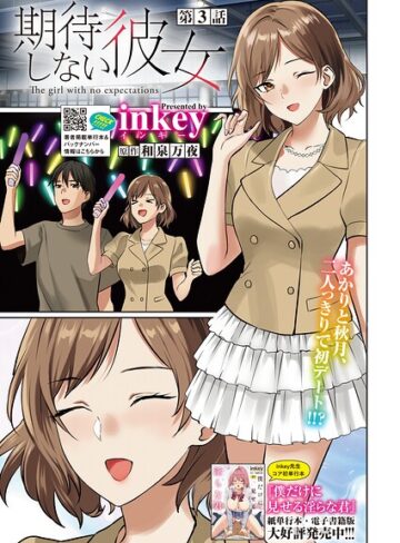 期待しない彼女（単話）｜/inkey-単話