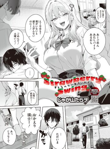 Strawberry Swing（単話）（単話）｜/じゃが山たらヲ-単話