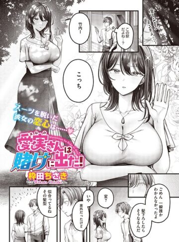愛実さんは賭けに出た！（単話）（単話）｜/枠田ちさき-単話