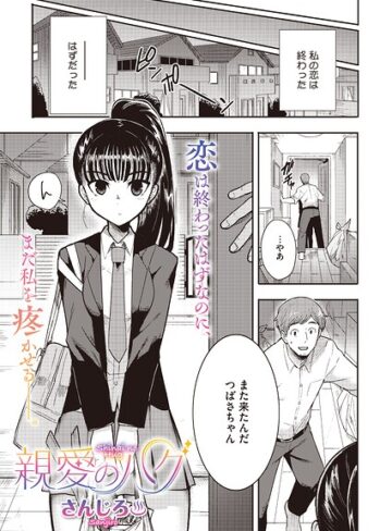 親愛のハグ（単話）（単話）｜/さんじろ-単話