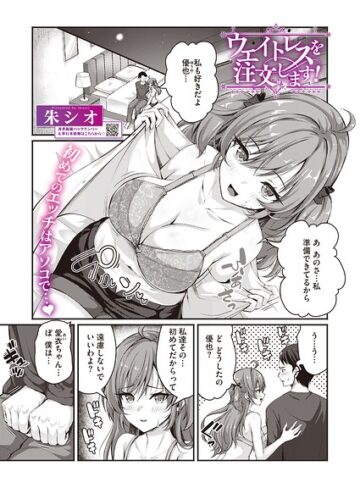 ウエイトレスを注文します！（単話）（単話）｜/朱シオ-単話