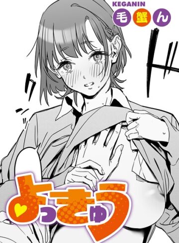 よっきゅう（単話）（単話）｜/毛蟹ん-単話