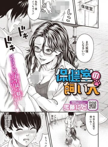 保健室の飼い犬（単話）（単話）｜/弐藤にと-単話