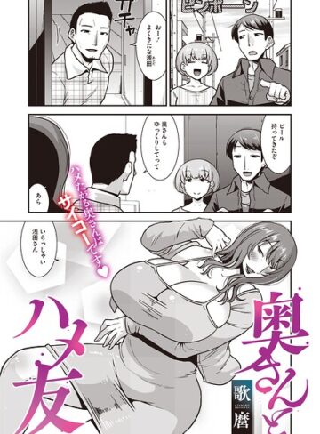 奥さんとハメ友（単話）｜/歌麿-単話