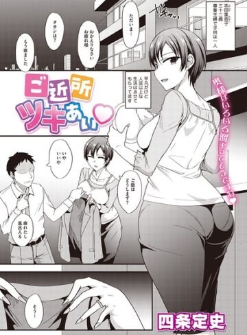 ご近所ツキあい（単話）｜/四条定史-単話