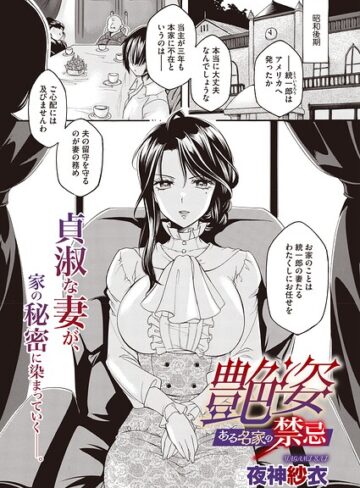 艶姿 ある名家の禁忌（単話）｜/夜神沙衣-単話