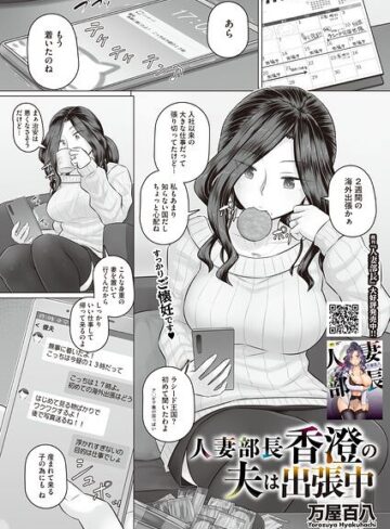 人妻部長香澄の子作り事情（単話）｜/万屋百八-単話