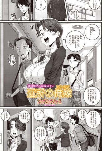 近所の誘惑（単話）｜/ジュナジュナジュース-単話