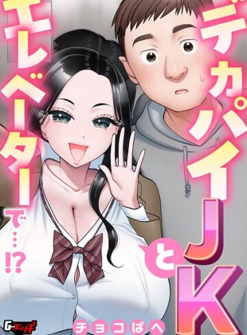 デカパイJKとエレベーターで…！？（単話）｜/チョコぱへ-単話