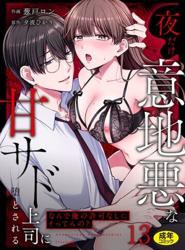 「なんで俺の許可なしにイってんの？」夜だけ意地悪な甘サド上司に堕とされる（単話）｜/葱戸ロン-クンニ