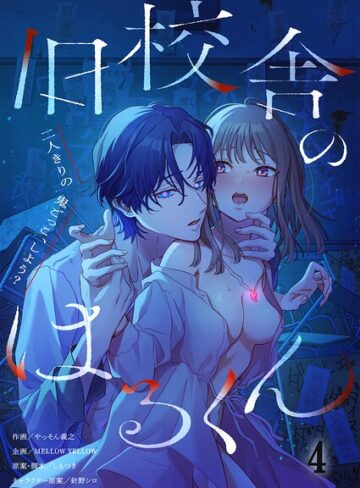 旧校舎のはるくん〜二人きりの鬼ごっこ、しよう？【R版】（単話）｜/やっそん義之-ホラー