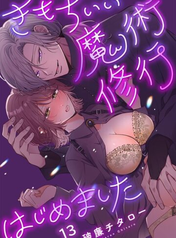 きもちいい魔術修行はじめました【R版】（単話）｜/破廉チタロー-ファンタジー
