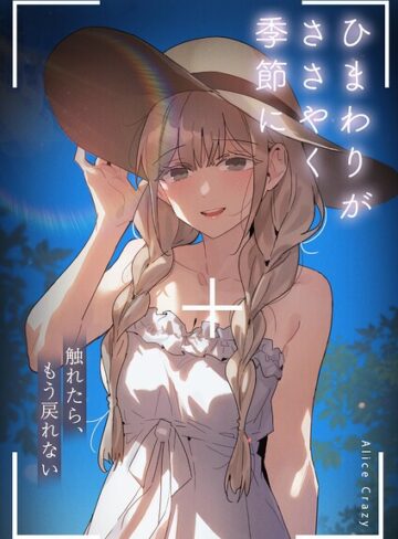 ひまわりがささやく季節に〜触れたら、もう戻れない〜【完全版】｜/Alice Crazy-フルカラー