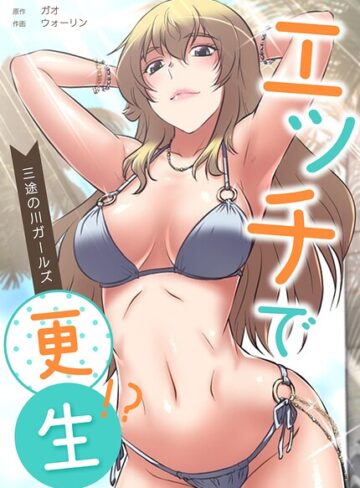 エッチで更生！？〜三途の川ガールズ〜【完全版】｜/ガオ-フルカラー