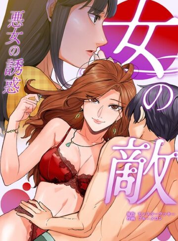 女の敵〜悪女の誘惑〜【完全版】｜/モンスタークッキー-フルカラー