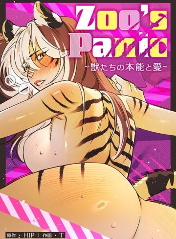 Zoo’s Panic〜獣たちの本能と愛〜【完全版】｜/HIP-フルカラー