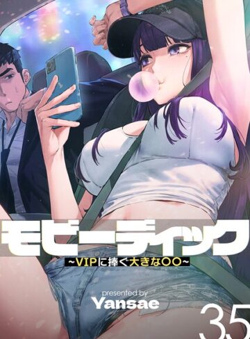 モビーディック〜VIPに捧ぐ大きな〇〇〜【完全版】【単話版】｜/Yansae-フルカラー