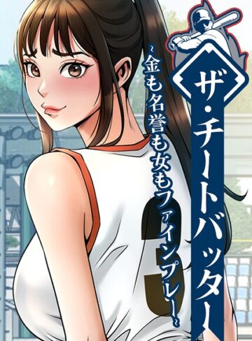 ザ・チートバッター〜金も名誉も女もファインプレー〜【完全版】【タテヨミ】｜/レッドペーパー-フルカラー