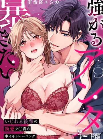 強がるアンタを暴きたい〜いじわる後輩の執愛ク○責め中イキトレーニング〜【R版】（単話）｜/宇治宮エシカ-女性向け