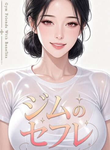 ジムのセフレ【特別修正版】【タテヨミ】｜/ネコママ-無料作品