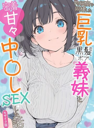 物価高で同棲した巨乳黒髪ボブ義妹と密着甘々中●しSEXした話 モザイク版｜/水彩みなも-フルカラー