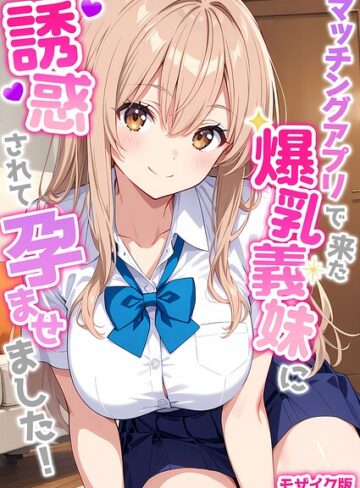 マッチングアプリで来た爆乳義妹に誘惑されて孕ませました！ モザイク版｜/StudioSR-フルカラー