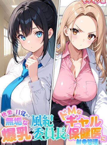 快楽に目覚めた無垢な爆乳風紀委員長とドMなギャル保健医に射●管理されています！ モザイク版｜/StudioSR-フルカラー