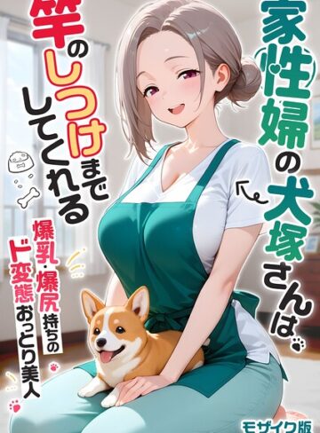 家性婦の成瀬さんは竿のお掃除までしてくれる モザイク版｜/我々ぺこり-フルカラー