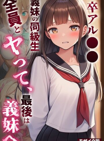 卒アル●● ―義妹の同級生全員とヤッて、最後は義妹へ モザイク版｜/絵師たか-フルカラー