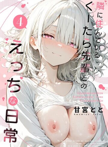 隣に住んでいるぐーたら先輩とのえっちな日常｜/甘宮とと-フルカラー