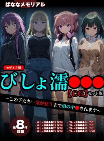 【全8作収録】びしょ濡●●● 【CG】 セット版 〜この子たち…気が狂うまで雨の中●されます〜 モザイク版｜/ばななメモリアル-フルカラー