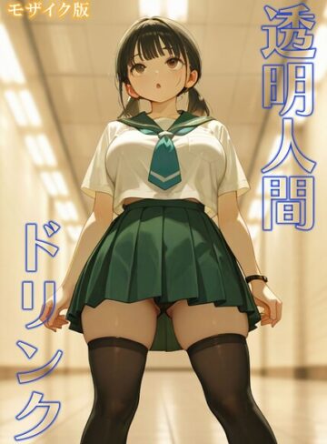 透明人間ドリンク モザイク版｜/おなかいっぱい-フルカラー